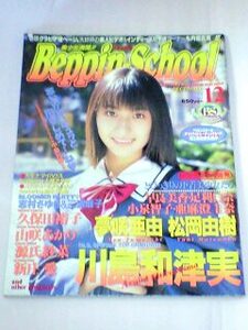 Beppin School 1998年12月号