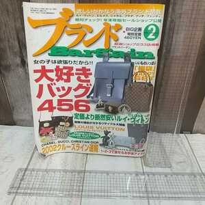 Z101　 雑誌　 ブランドBａｒｇａｉｎ　　Ｂｉｇ企画　バック456　　平成１４年