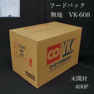 【宝蔵】未開封品 使い捨て容器 フードパック 発泡容器 シーピー化成 VK‐608 無地 400P 50枚×8袋 ランチボックス テイクアウト ⑪