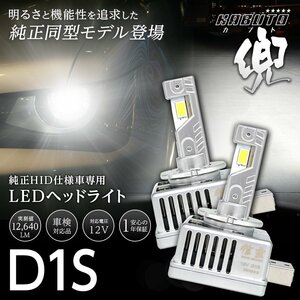 【!!】純正HIDを次世代ポン付けLEDに交換で光量UP! クライスラー 300C LX35/LX57 2005.2~2011.9 信玄LED 兜 D1S 車検対応 不適合なら返金!!