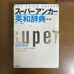 スーパーアンカー英和辞典
