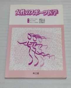 女性のスポーツ医学 9784524212651 特性ライフサイクル合理的 楽しく運動 体育 女の一生 健康 肥満 科学的事実 東京医科 教授 奈良女子大学