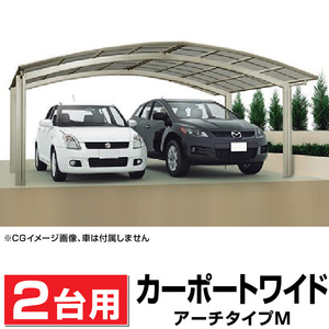 2台用アール屋根カーポート間口5407ｍｍ奥行5558ｍｍ最大高さ2461ｍｍ/個人様宛は運送会社配達店止め送料無料/法人宛は送料無料