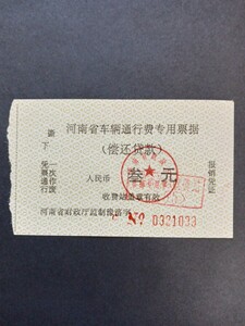 中国 有料道路通行票 河南省で自動車通行料金の特別法案廃止 払い戻し伝票（海外チケット 中国資料）