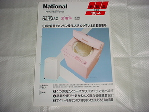 1988年4月　ナショナル　洗濯機　NA-F38Z1のカタログ