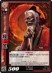 《三国志大戦TCG》 程〓 【PR】 (PR-016)