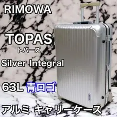 RIMOWA TOPAS 63L 青ロゴ シルバーインテグラル アルミ キャリー