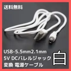 USB to 5.5mm2.1mm 5V DCバレルジャック 変換 ケーブル 白