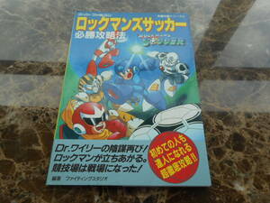 【攻略本】ロックマンズサッカー　必勝攻略法　完璧攻略シリーズ５７（スーパーファミコン）