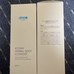 アトミ植物性ボディクレンザー2点セット　atom美ボディーシャンプー新品atom美 送料込み25年7月まで