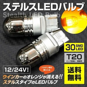 【送料無料】ステルス LEDバルブ T20ピンチ部違い グランドハイエースVCH10W2個