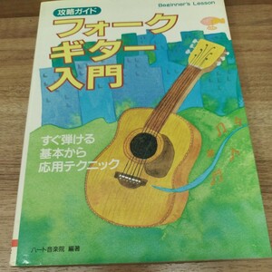 攻略ガイド フォークギター入門 1996年発行 すぐ弾ける基本から応用テクニックまで　