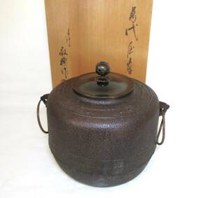 初だし品　茶釜　萬代屋釜　釜師 高橋敬典 造　在銘 共箱 　釜環付　人間国宝　茶道具　★広島発送★（岡山発送品同梱不可）