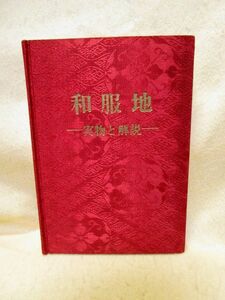 石橋忠司『和服地　実物と解説』（衣生活研究会/昭和50年）実物生地31種貼付