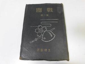 ●K328●支那事変出征記念写真帖●戦塵●第一集●土橋部隊●昭和14年●中国支那写真集●日中戦争支那事変漢口攻略戦南昌攻略上海杭州西湖●