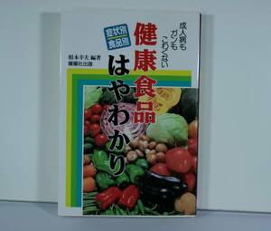 成人病もガンも怖くない　健康食品はやわかり