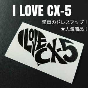 【I LOVE CX-5】カッティングステッカー(bk)