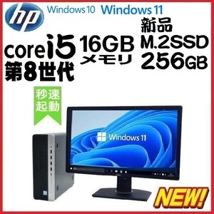 デスクトップパソコン 中古パソコン HP モニタセット 第8世代 Core i5 メモリ16GB 新品SSD256GB 600G4 Windows10 Windows11 1292s