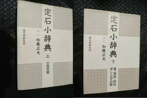 【ご注意 裁断本です】定石小辞典　上下　2巻セット　 加藤 正夫 (著)　サイズ同じです（別撮影）