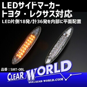 トヨタ 18系クラウン/12系マークX　レクサスCS/GS/IS 他対応 LEDサイドマーカー 片側18発◆即納◆SMT-08L