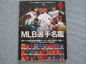 MLB選手名鑑 2012　MLB COMPLETE GUIDE 全30球団コンプリートガイド 