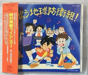 絶対無敵ライジンオー 歌う地球防衛組! / 1992年リリース CD [3644CDN