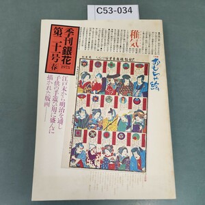 C53-034 季刊 銀花 1975 第二十号