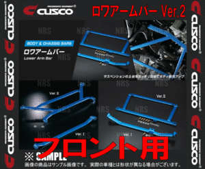 CUSCO クスコ ロワアームバー Ver.2 (フロント)　プロボックス　NCP58G/NCP55V　2002/7～2013/10　2WD/4WD (114-477-A