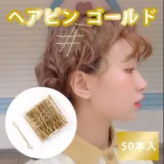 ヘアピン50本 ゴールド ピン波型 ボビーピン 韓国