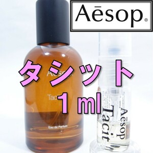 【新品】イソップ Aesop タシット 1ml　お試し 香水 サンプル 人気