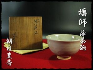 ∈名工館∋【送込！七十四代 朝日 豊斎】燔師 薄茶碗 茶碗 茶道具 共箱 真作保障 送料無料 6 d209