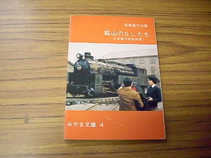 鉱山のSLたち　北海道の炭鉱鐵道　信賀喜代治著　みやま文庫４　＊最終ページ余白購入日印字あり