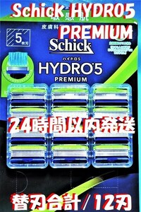 特売！送料無料【Schick HYDRO5 PREMIUM】■「シック ハイドロ5 プレミアム」替刃合計12刃入 連日速配