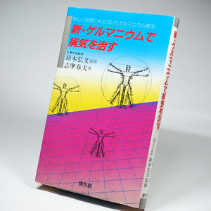 新・ゲルマニウムで病気を治す ／ 志摩 春夫 (健友館)