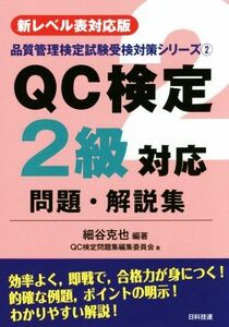 ＱＣ検定２級対応問題・解説集 新レベル表対応版 品質管理検定試験受検対策シリーズ２／細谷克也(著者),ＱＣ検定問題集編集委員会(著者)