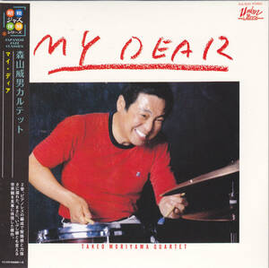 CD 森山威男カルテット - MY DEAR マイ・ディア - 紙ジャケット仕様 THCD-326 帯付き 井上淑彦 藤原幹典 望月英明