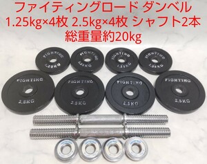 ファイティングロード ダンベル 1.25kg×4枚 2.5kg×4枚 シャフト2本 総重量約20kg 28mm径 プレート 筋トレ セット