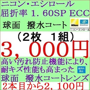 ◆特別価格◆メガネレンズ交換 ニコン・単焦点レンズ　 屈折率1.60ＳＰ ＥＣＣ　球面レンズ 1 NS02