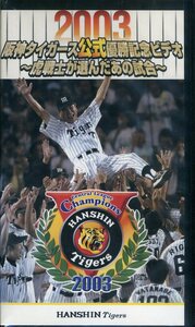即決〈同梱歓迎〉VHS 2003阪神タイガース公式優勝記念 ～虎戦士が選んだあの試合～ 野球 ビデオ◎その他多数出品中∞m211