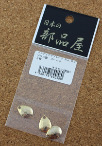 日本の部品屋　インディアナブレード ハンマードブレード　NO.00　ブラス製　ゴールド　3枚