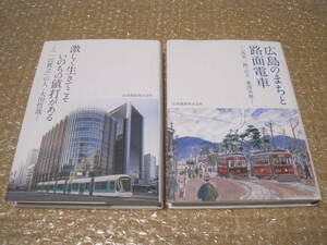 広島電鉄 2冊 広島 のまちと 路面電車◆広電 電車 鉄道 私鉄 車両 バス 経営 交通 広島県 郷土史 歴史 写真 社史 会社史 記録 伝記 資料