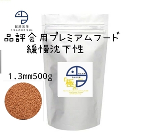 【餌屋黒澤】「品評会用餌（極）」1,3mm500g緩慢沈下性らんちゅう和金オランダ琉金ピンポンパール