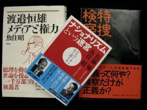 魚住昭:ナショナリズムという迷宮/特捜検察の闇/渡邉恒雄:3冊SET