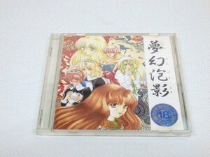 PC98 夢幻泡影 CD-ROM