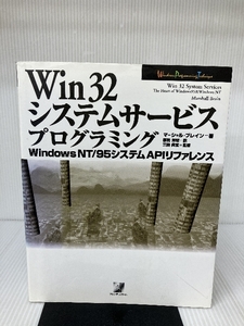 【※CD-ROM欠品】Win32システムサービスプログラミング―WindowsNT・95システムAPIリファレンス