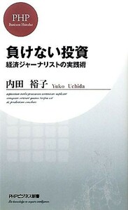 負けない投資 経済ジャーナリストの実践術 ＰＨＰビジネス新書／内田裕子【著】