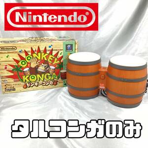 任天堂 Nintendoゲームキューブ ドンキーコング ドンキーコンガ タルコンガのみ 欠品あり テレビゲーム　レトロゲーム【H812】