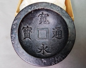南部鉄器　岩鋳製　鋳物　置物　寛永通宝紋　　直径 9.3cm