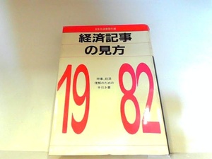 経済記事の見方　１９８２年版　日本経済新聞社　ヤケ・シミ・書き込み有 1982年1月5日 発行