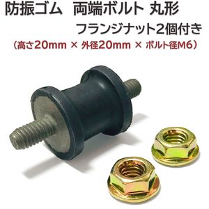 防振ゴム 両ボルト 丸形 (高さ20mm 外径20mm) ボルトM6 (径6mm 長さ11mm) ナット付き 刈払機 エンジン マウント ダンパ 互換品